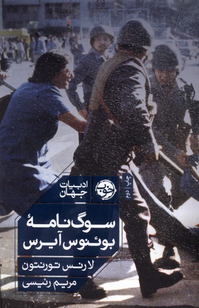 تصویر جلد کتاب سوگ‌نامه بوئنوس آیرس- گزارشی از اندوه انسان