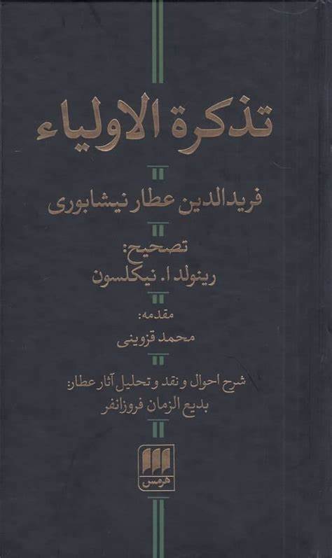 متون کهن- تصویر جلد کتاب تذکره الاولیاء