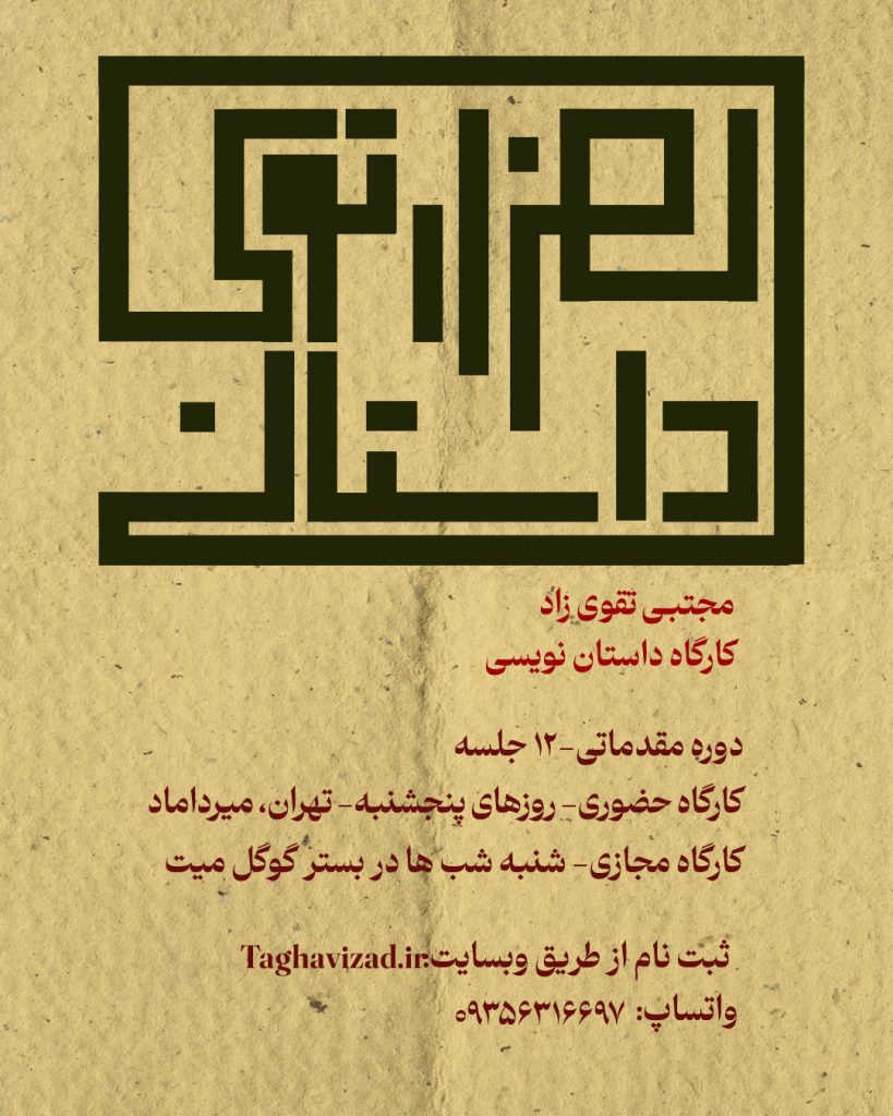 پوستر کارگاه داستان «هزار توی داستان»