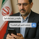 هوش مصنوعی را از دست مدیران ما نجات دهید