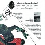 تعلیق، وسیله یا هدف؟