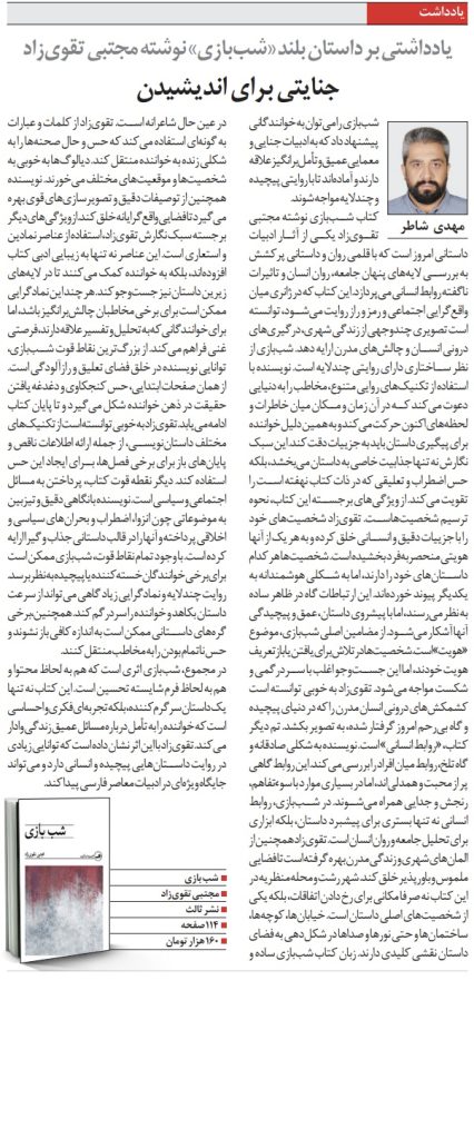 تصویر یادداشت مهدی شاطر بر داستان بلند شب بازی