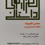 کارگاه «هزار توی داستان»